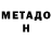 Метадон VHQ Gregory Goldfarb